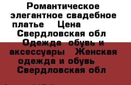 Романтическое/элегантное свадебное платье. › Цена ­ 4 000 - Свердловская обл. Одежда, обувь и аксессуары » Женская одежда и обувь   . Свердловская обл.